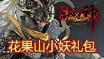 斗战神游戏人生礼包大全介绍及领取网址