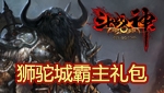 斗战神游戏人生礼包大全介绍及领取网址