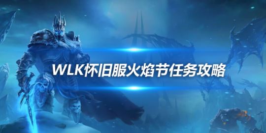 魔兽世界WLK怀旧服仲夏火焰节玩法全攻略，国服火焰节活动详解