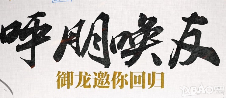 御龙在天呼朋唤友活动及其奖励详细介绍