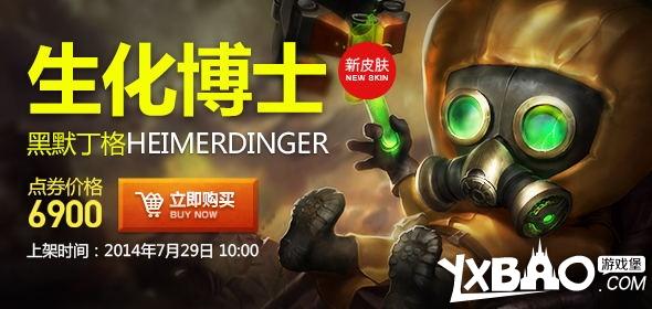LOL生化博士黑默丁格皮肤价格及购买网址介绍
