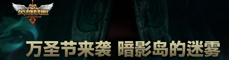 LOL英雄联盟万圣节活动汇总，专题网址一览