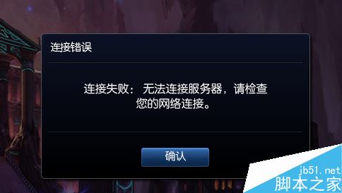 LOL英雄联盟遇连接错误？两步教你快速解决服务器连接问题