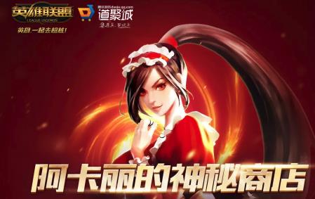LOL阿卡丽神秘商店5月活动地址公布，快来抢购！