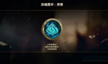 英雄联盟灵魂莲华序言隐藏任务及流程攻略详解