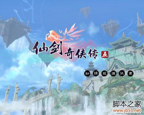 仙剑奇侠传5全流程攻略详细图文解析