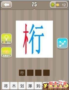 疯狂猜成语包含“木”和“行”字的答案揭晓