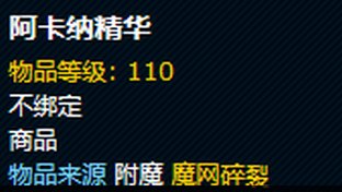魔兽世界7.0阿卡纳精华的两种获取方法详解