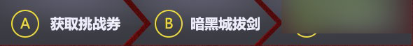 DNF勇者之墓拔剑之契获取方法及拔剑奖励详解