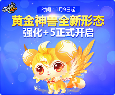 QQ飞车黄金神兽强化+5形态图鉴及宠物强化卡属性一览