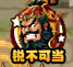 塔防三国志安民谱限时活动，神装唾手可得