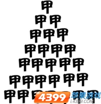 “疯狂猜成语由众多'甲'字构成的三角形图案的答案是哪个成语？”