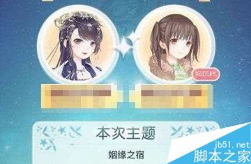奇迹暖暖姻缘之宿高分搭配攻略