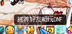 DNF邀请好友共战游戏，赢取推荐点数奖励