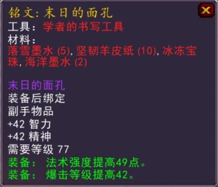 魔兽世界WLK怀旧服铭文1-450速成省材攻略