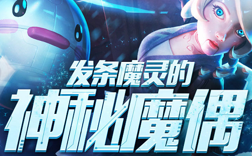 LOL发条魔灵神秘魔偶活动英雄皮肤奖励汇总