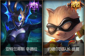 LOL发条魔灵神秘魔偶活动英雄皮肤奖励汇总