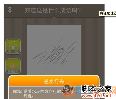 疯狂猜成语一人奋力划船，这个成语你能想到吗？