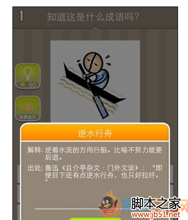 疯狂猜成语一人奋力划船，这个成语你能想到吗？