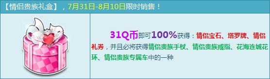 QQ飞车情侣贵族礼盒价格及奖励内容大全