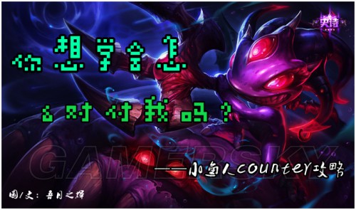 LOL小鱼人菲兹Counter技巧虚空海灵的应对策略分享