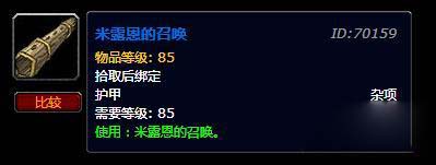 魔兽世界6.0米露恩的召唤获取攻略