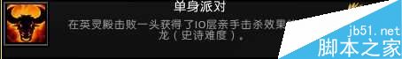 魔兽世界军团英雄荣耀单身派对成就获取指南