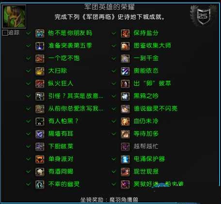 魔兽世界军团英雄荣耀单身派对成就获取指南