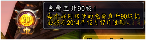 魔兽世界6.0免费直升90级的流程和奖励全面解析