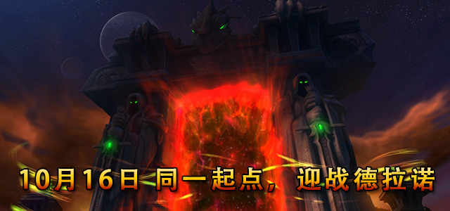 魔兽世界6.0免费直升90级的流程和奖励全面解析