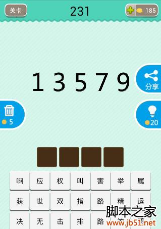 疯狂看图猜成语13579数字组合，答案竟然是这个成语！