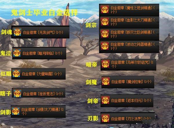 DNF各职业白金徽章选择攻略全职业精选