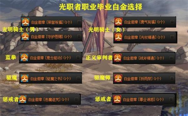 DNF各职业白金徽章选择攻略全职业精选