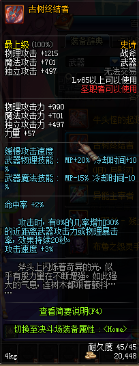 DNF领主之塔65SS属性及诗史大全介绍