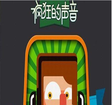 “疯狂的声音”游戏完整答案全集