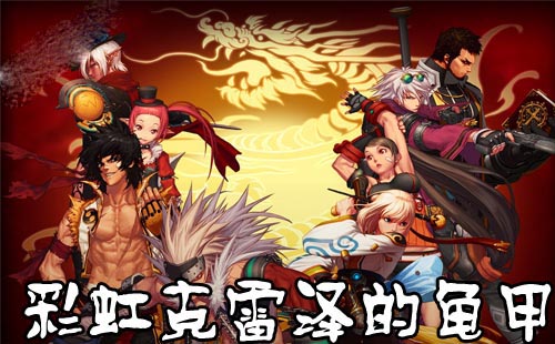 DNF彩虹克雷泽的龟甲获取方式及属性详细介绍