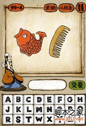 成语玩命猜一条鱼和一把梳子，你能猜出是哪个成语吗？