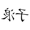 疯狂猜成语201-300关详细图文解析全攻略