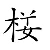 疯狂猜成语201-300关详细图文解析全攻略
