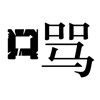 疯狂猜成语201-300关详细图文解析全攻略