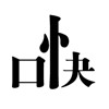 疯狂猜成语201-300关详细图文解析全攻略