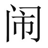 疯狂猜成语201-300关详细图文解析全攻略
