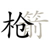 疯狂猜成语201-300关详细图文解析全攻略