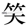 疯狂猜成语201-300关详细图文解析全攻略