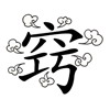 疯狂猜成语201-300关详细图文解析全攻略