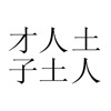 疯狂猜成语201-300关详细图文解析全攻略