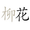 疯狂猜成语201-300关详细图文解析全攻略