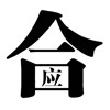 疯狂猜成语201-300关详细图文解析全攻略