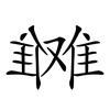 疯狂猜成语201-300关详细图文解析全攻略
