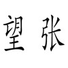 疯狂猜成语201-300关详细图文解析全攻略